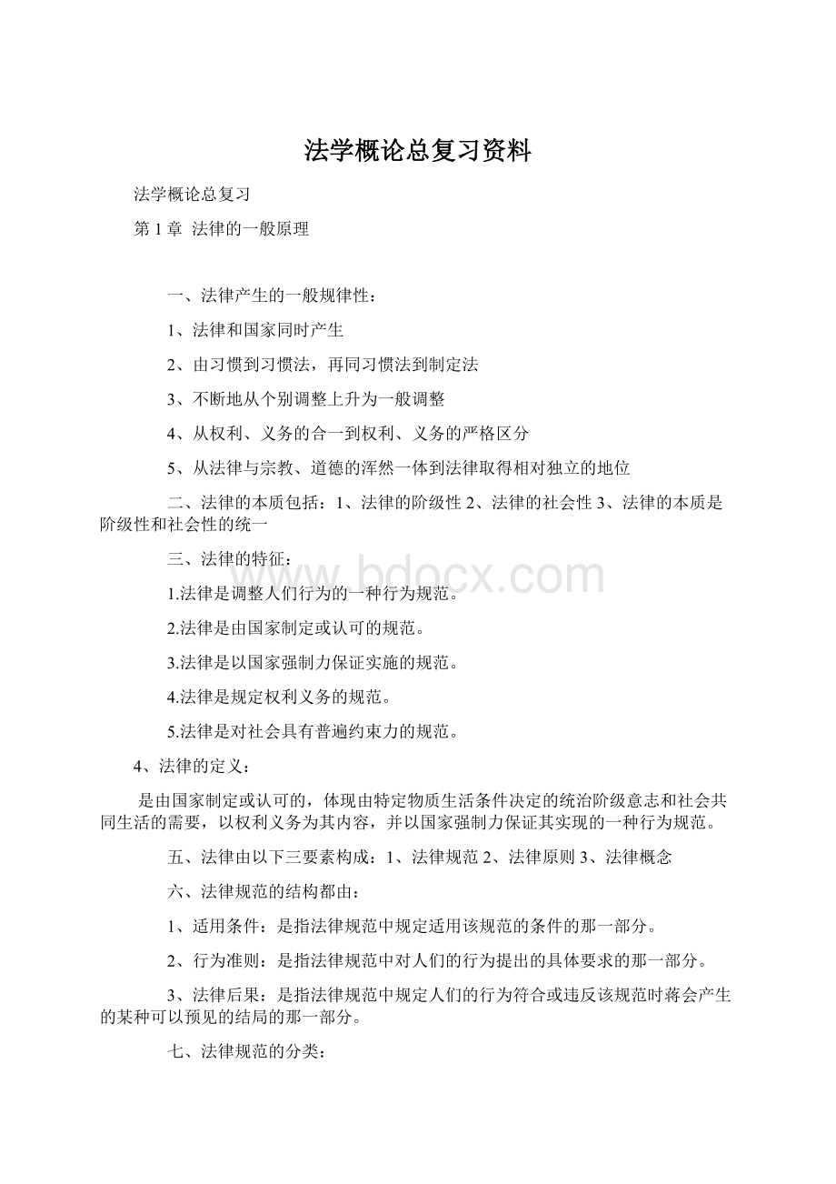 法学概论总复习资料Word格式.docx_第1页