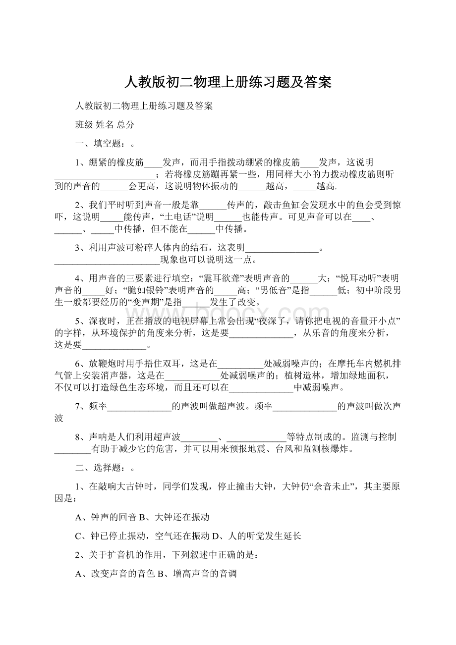 人教版初二物理上册练习题及答案Word文档格式.docx