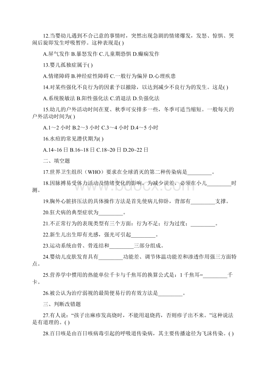 学前卫生学Word文件下载.docx_第2页