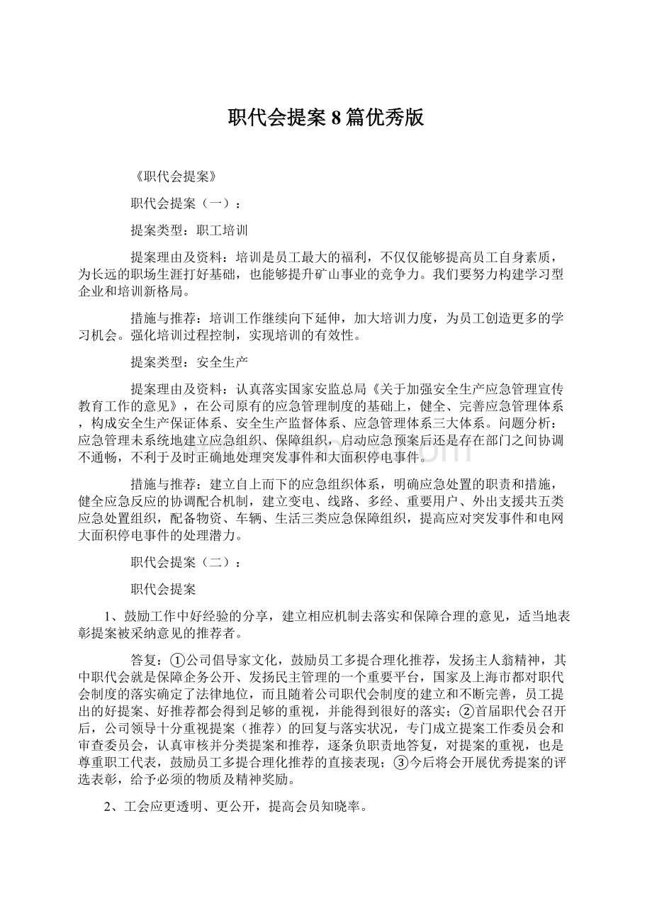 职代会提案8篇优秀版文档格式.docx