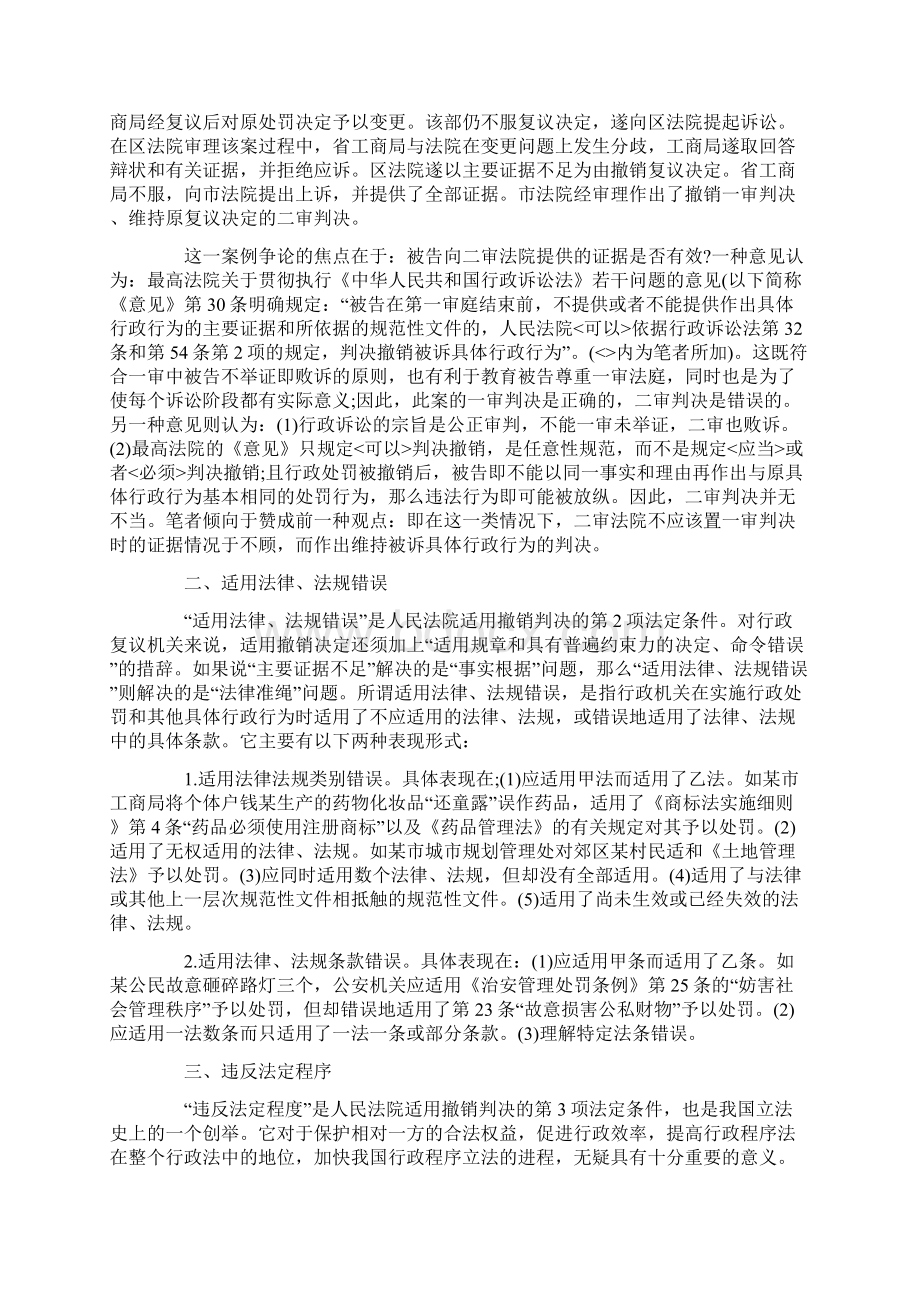 对行政处罚的撤销判决Word文档下载推荐.docx_第3页