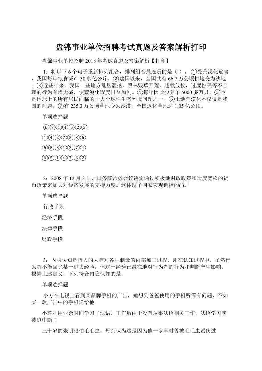 盘锦事业单位招聘考试真题及答案解析打印Word格式.docx_第1页