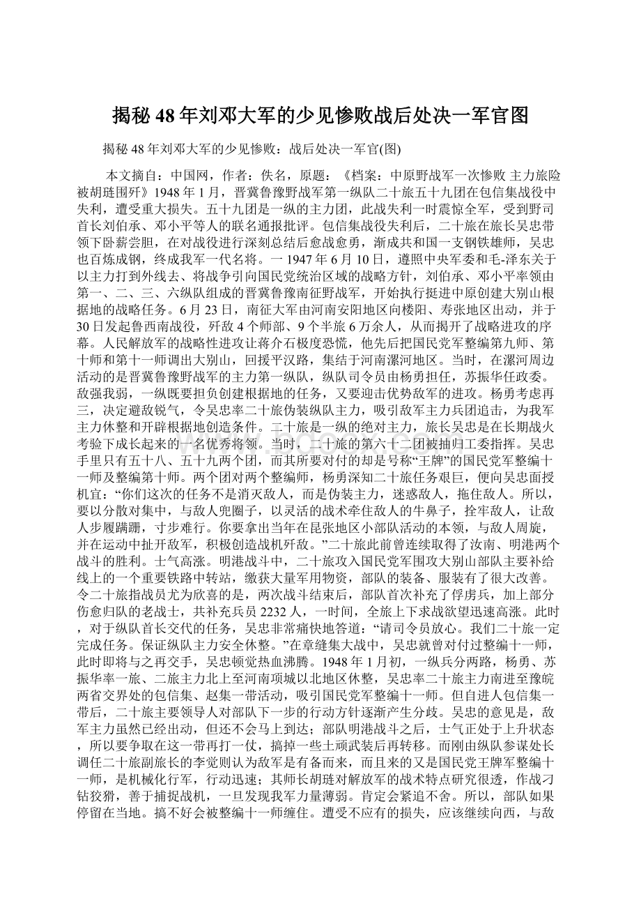 揭秘48年刘邓大军的少见惨败战后处决一军官图Word下载.docx