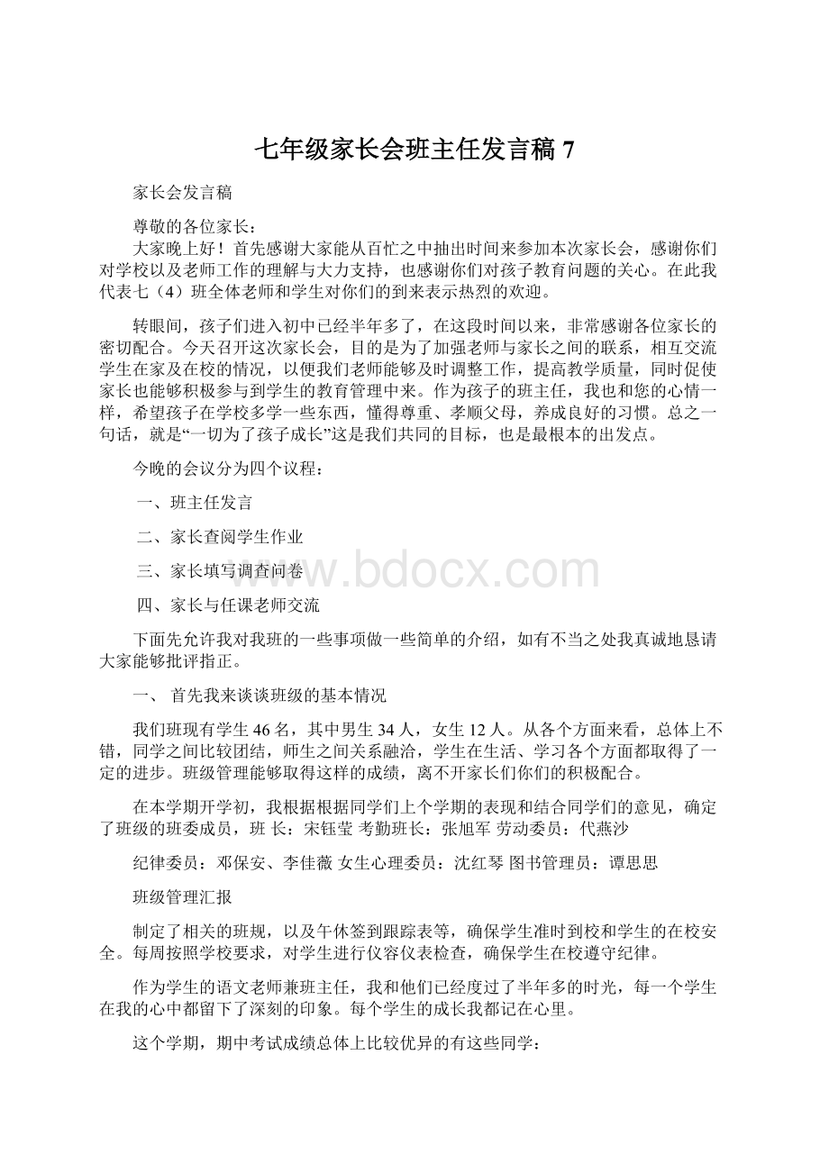 七年级家长会班主任发言稿 7Word格式文档下载.docx_第1页