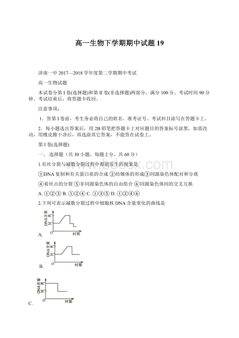 高一生物下学期期中试题19文档格式.docx_第1页