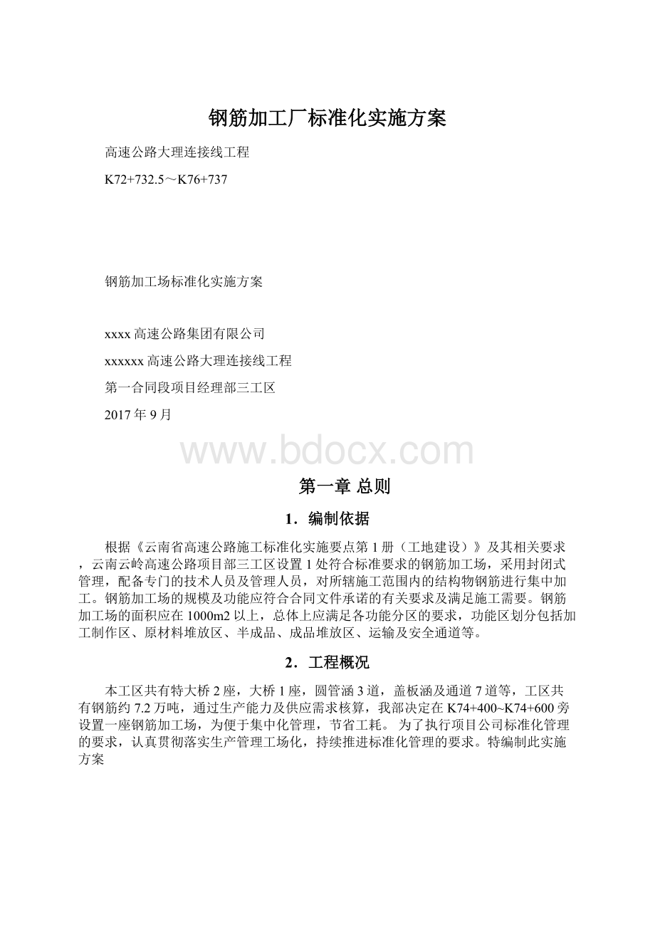 钢筋加工厂标准化实施方案.docx