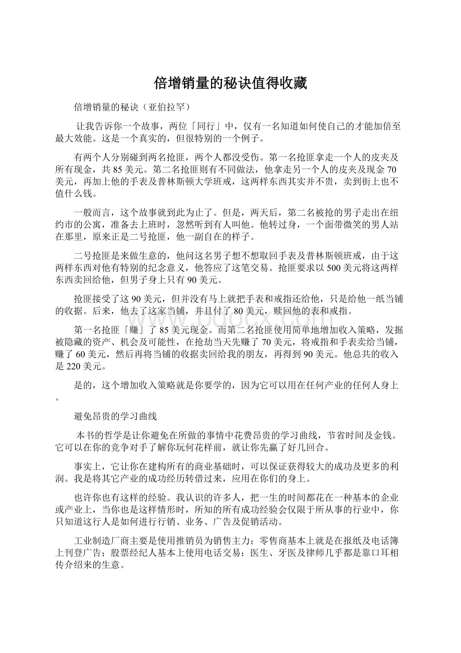 倍增销量的秘诀值得收藏文档格式.docx