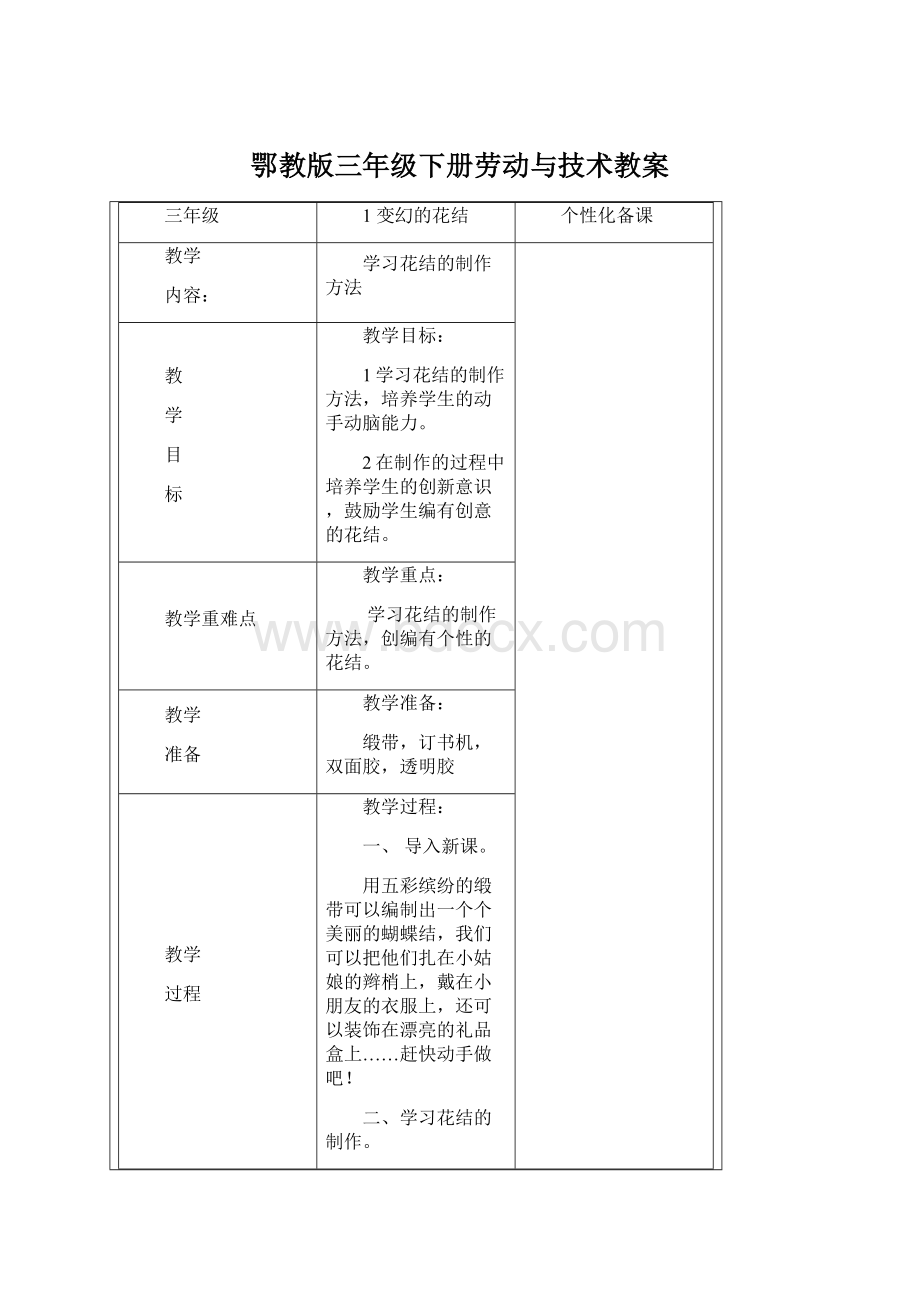 鄂教版三年级下册劳动与技术教案.docx