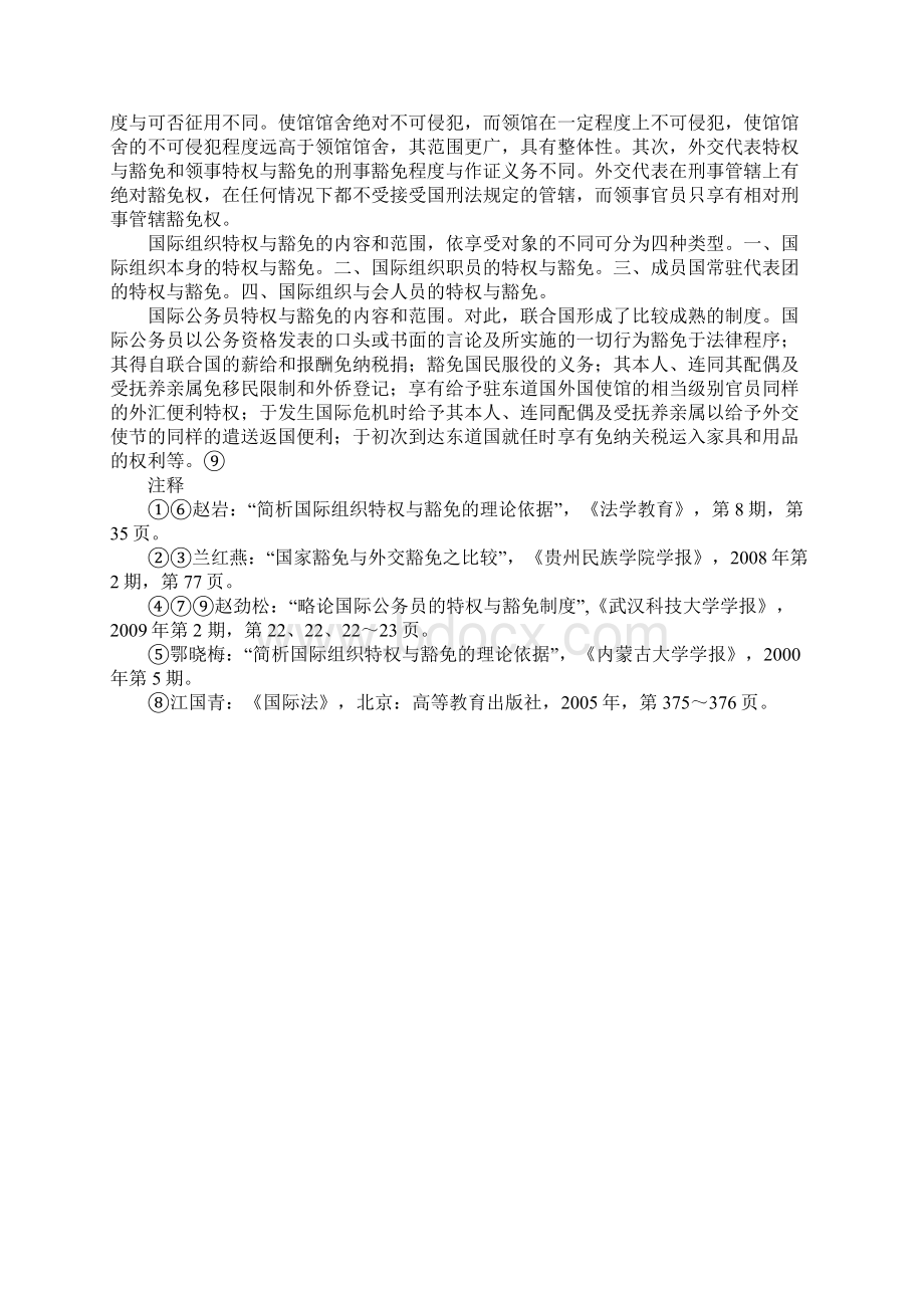 浅析国际法上的特权与豁免制度比较Word文档格式.docx_第3页