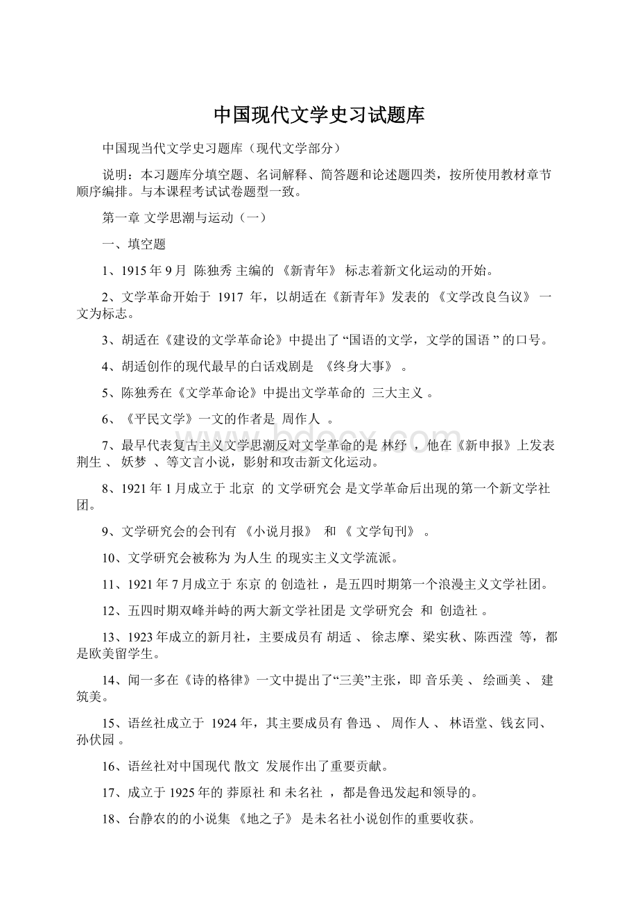 中国现代文学史习试题库Word文档格式.docx_第1页