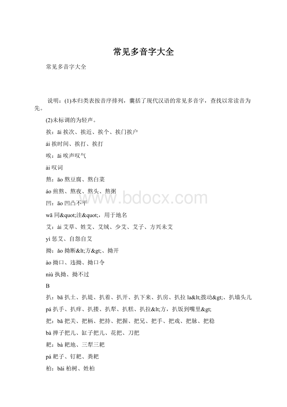 常见多音字大全Word格式文档下载.docx