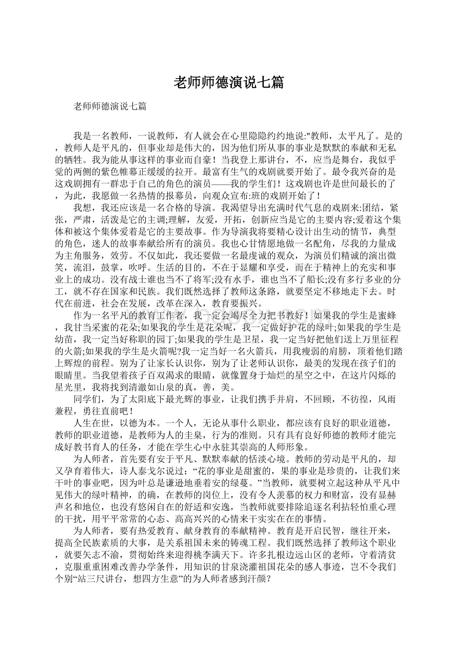 老师师德演说七篇.docx