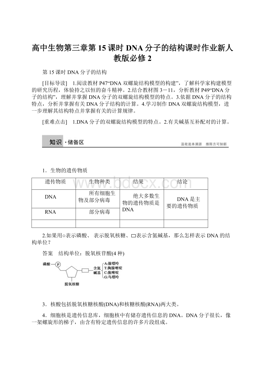 高中生物第三章第15课时DNA分子的结构课时作业新人教版必修2文档格式.docx_第1页