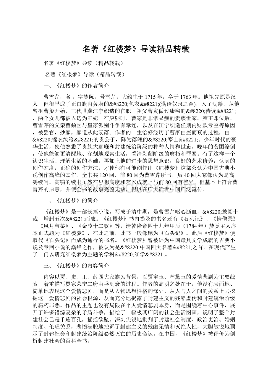 名著《红楼梦》导读精品转载Word格式.docx_第1页