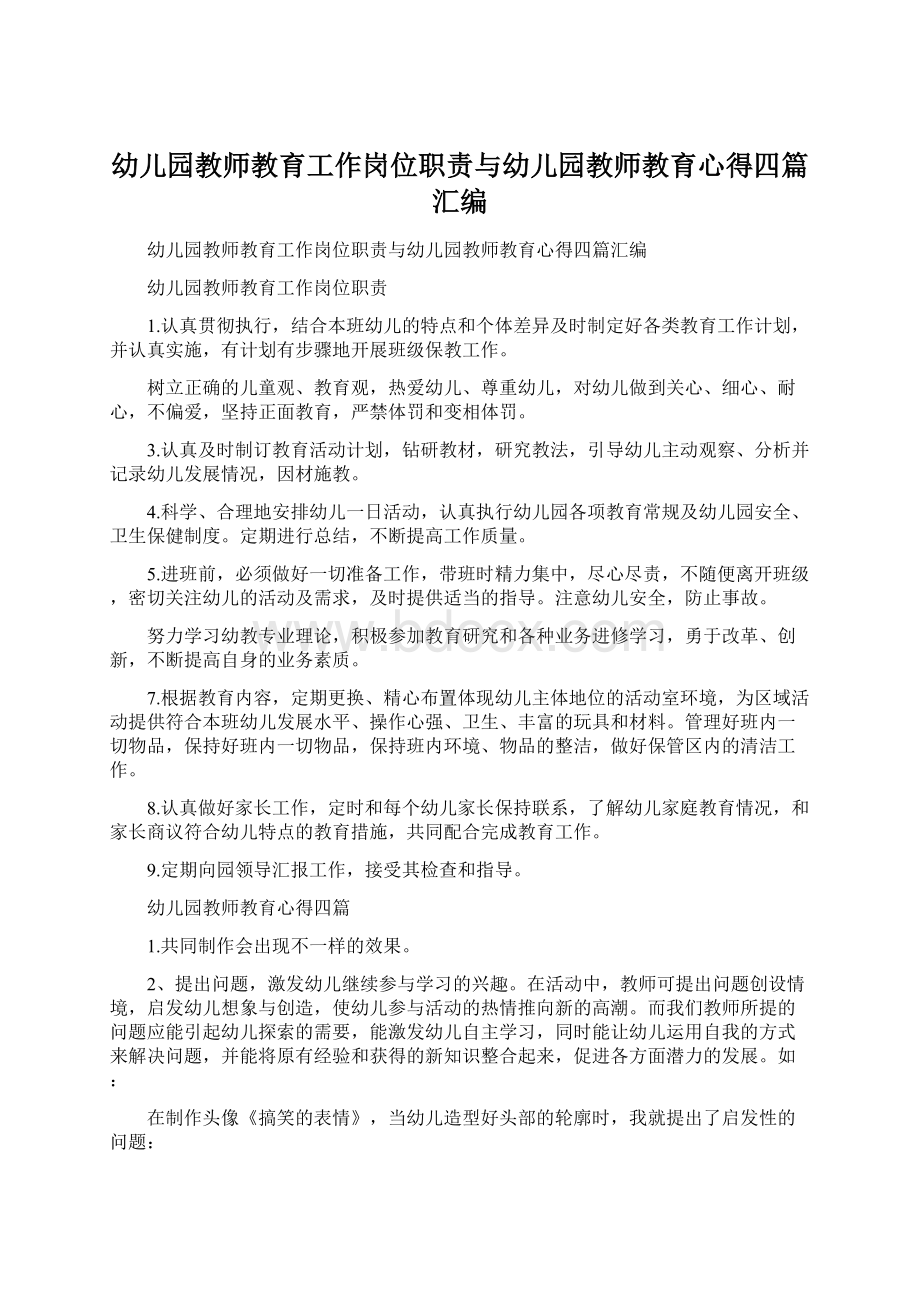 幼儿园教师教育工作岗位职责与幼儿园教师教育心得四篇汇编.docx