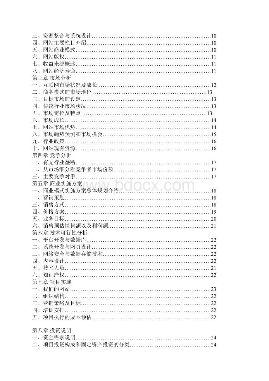 采购网商业计划书策划书.docx_第2页