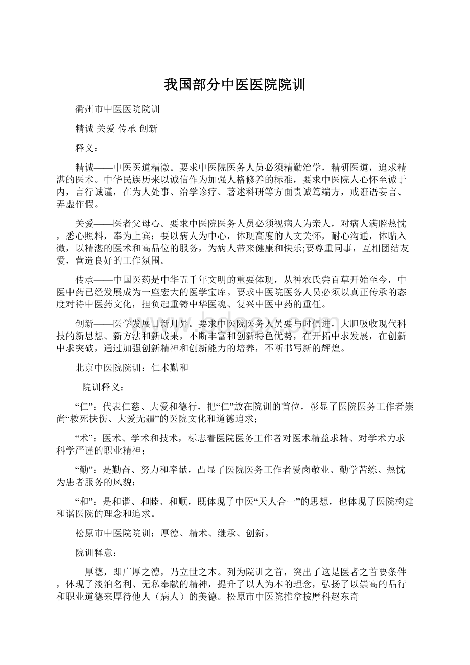 我国部分中医医院院训.docx_第1页