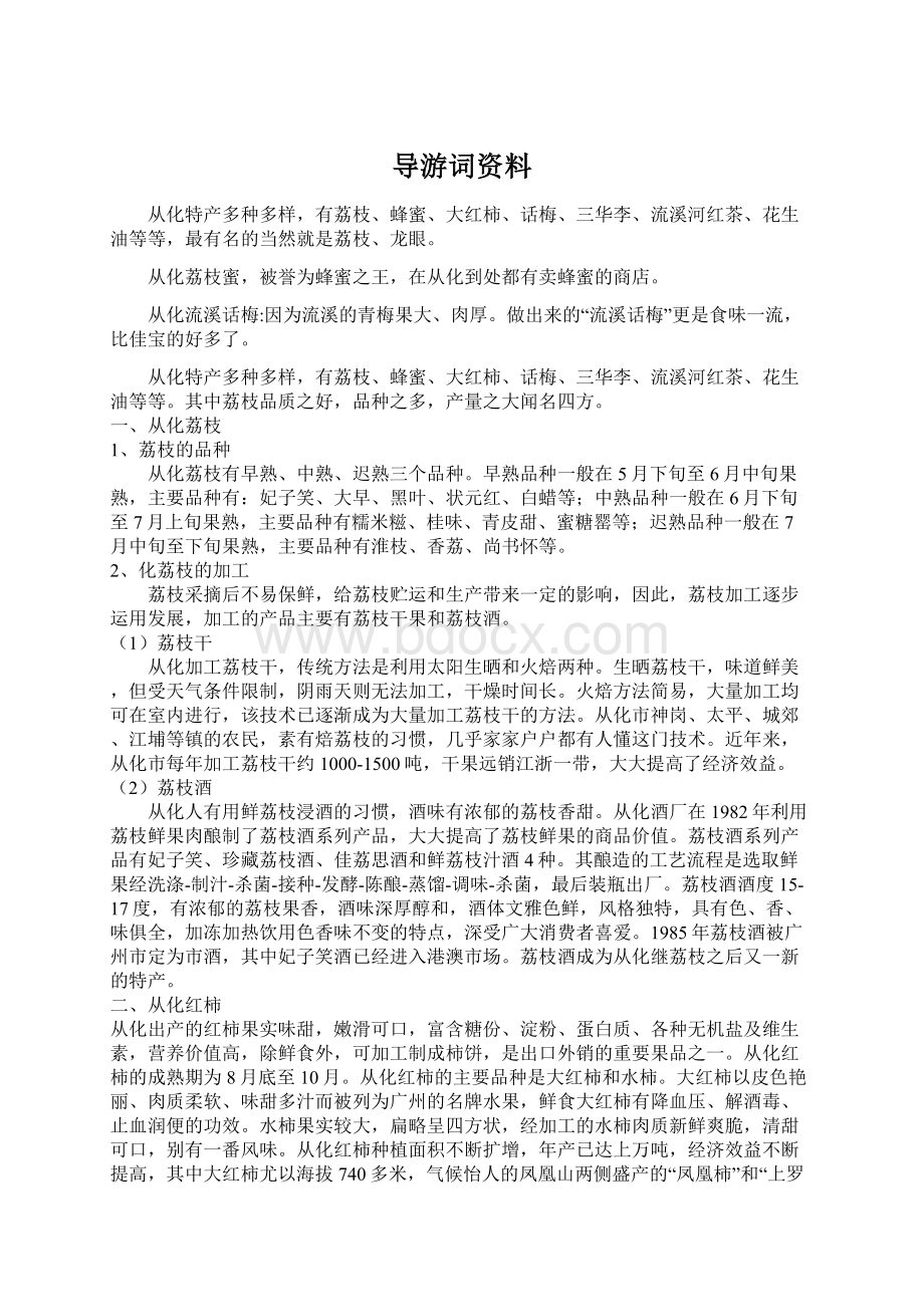 导游词资料.docx