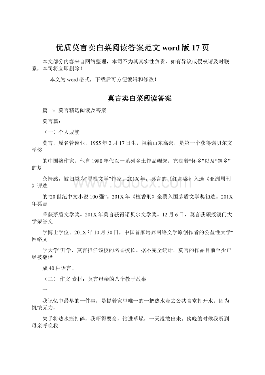 优质莫言卖白菜阅读答案范文word版 17页Word下载.docx_第1页