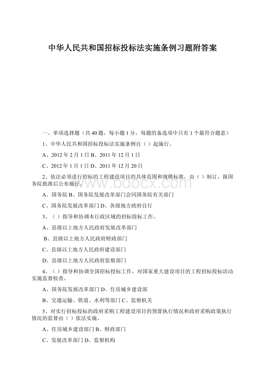 中华人民共和国招标投标法实施条例习题附答案Word文档下载推荐.docx