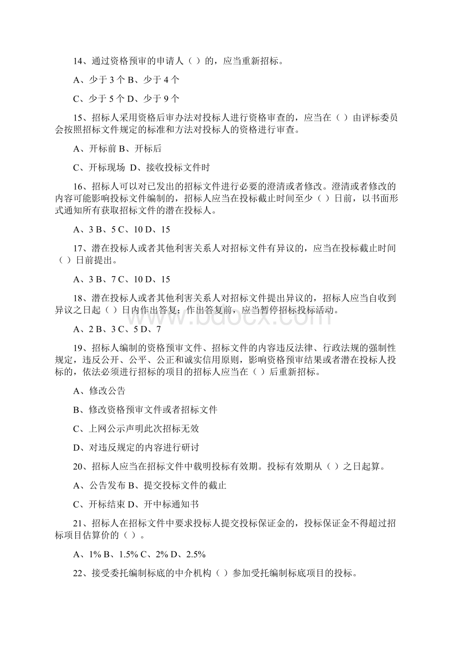 中华人民共和国招标投标法实施条例习题附答案.docx_第3页