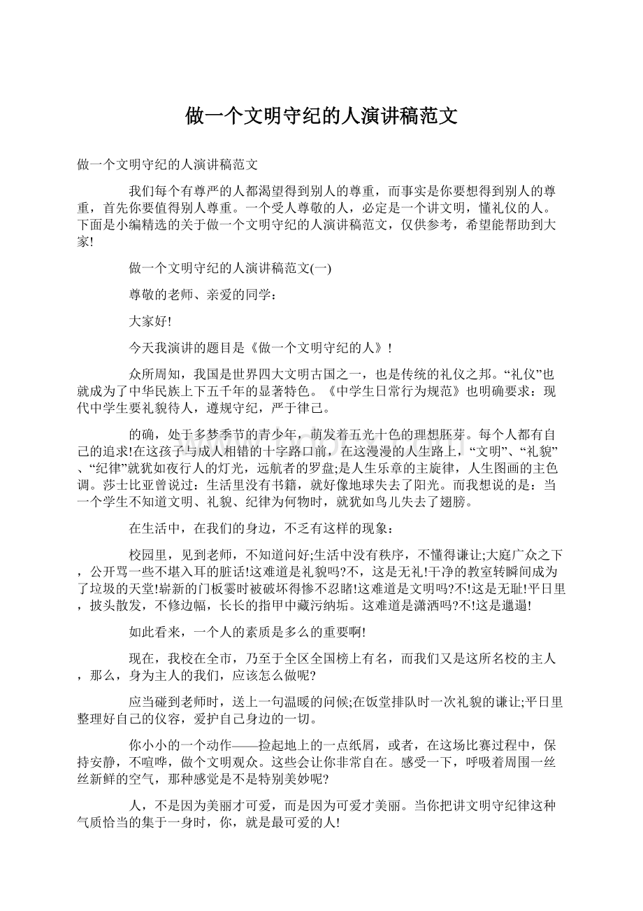 做一个文明守纪的人演讲稿范文Word下载.docx_第1页