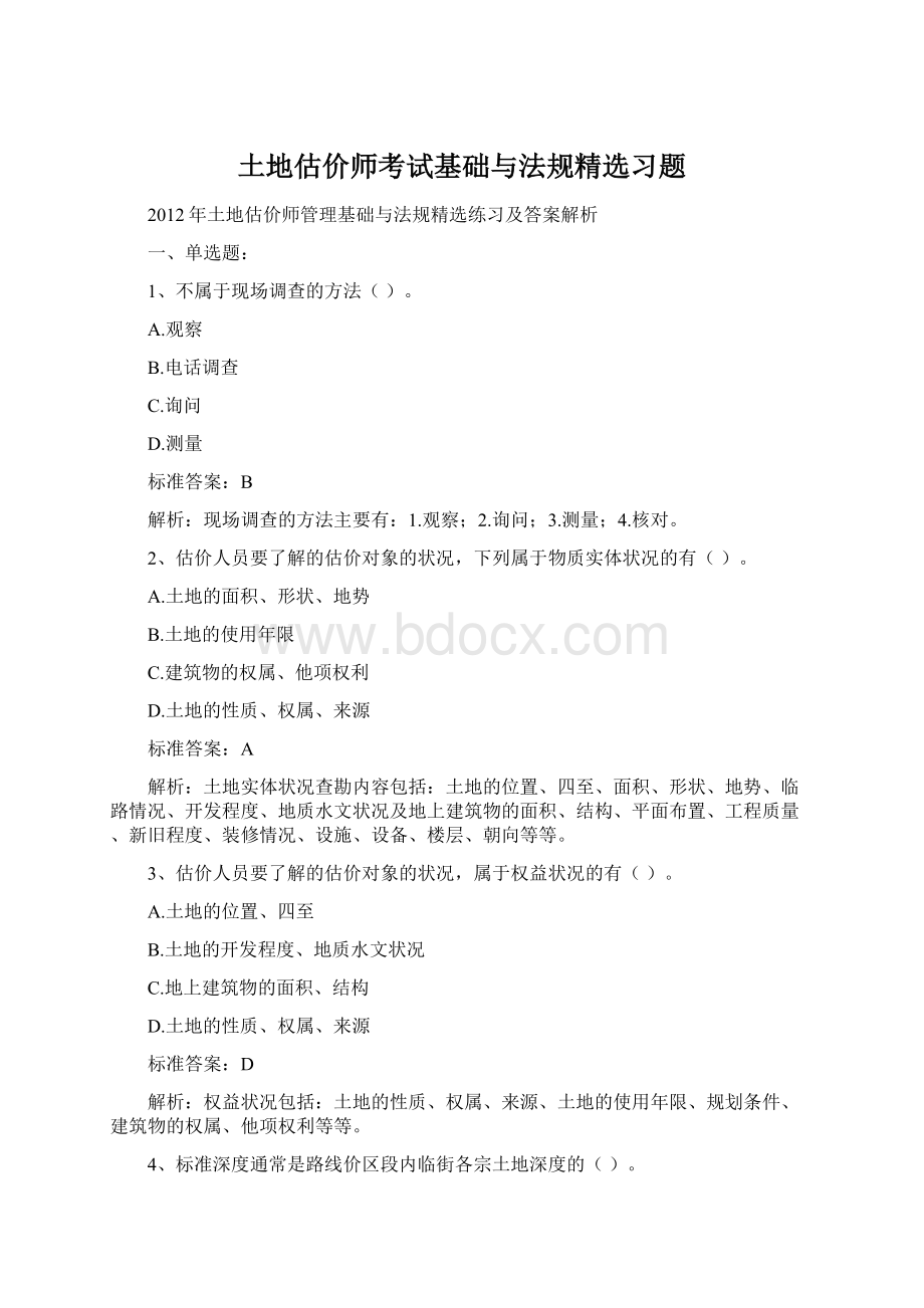 土地估价师考试基础与法规精选习题.docx_第1页