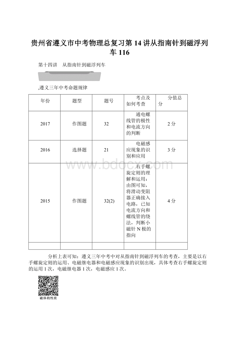 贵州省遵义市中考物理总复习第14讲从指南针到磁浮列车116Word文件下载.docx_第1页