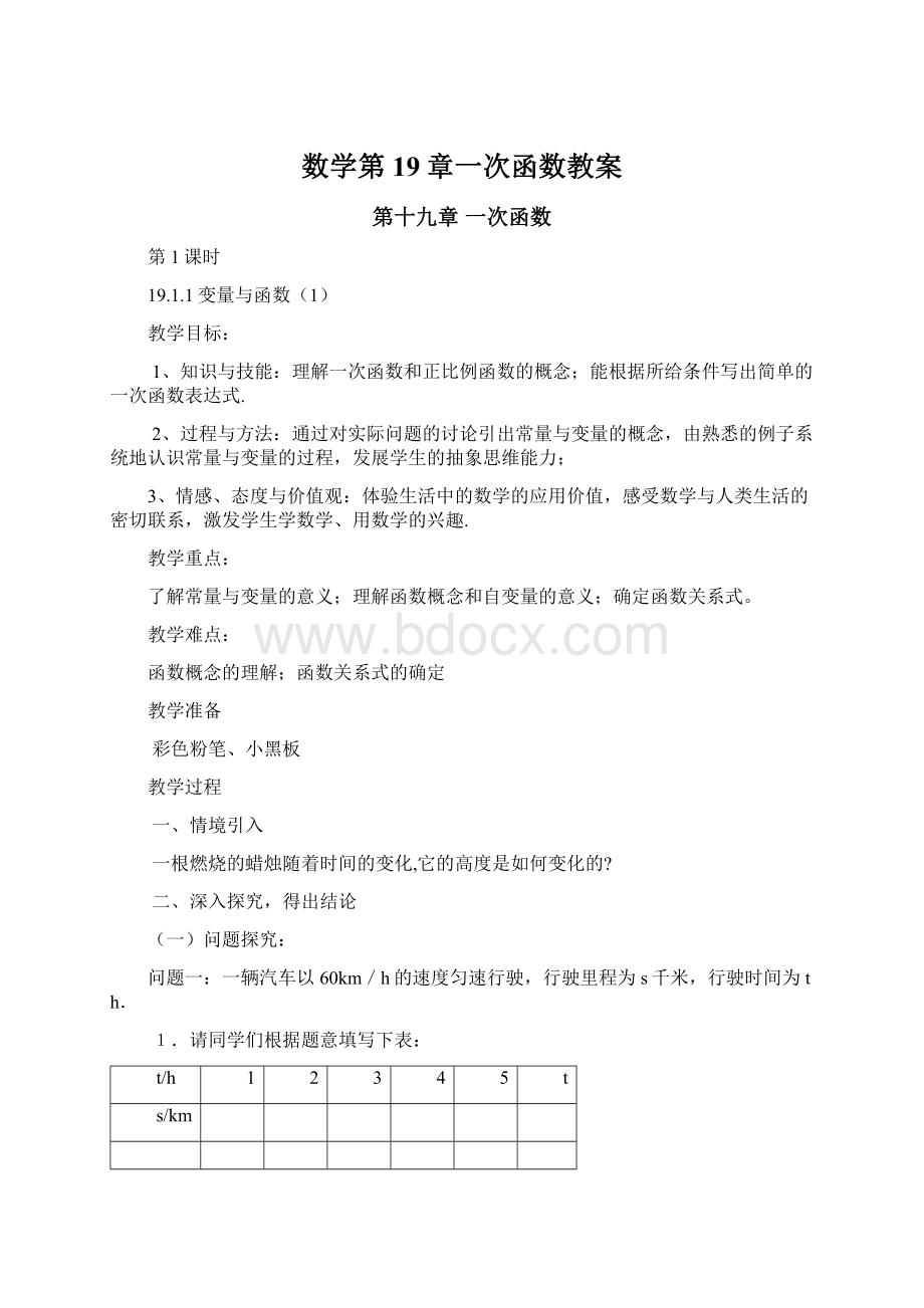 数学第19章一次函数教案文档格式.docx