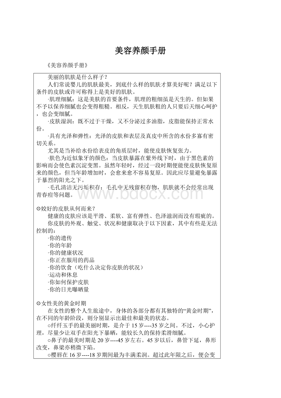 美容养颜手册Word文档格式.docx_第1页