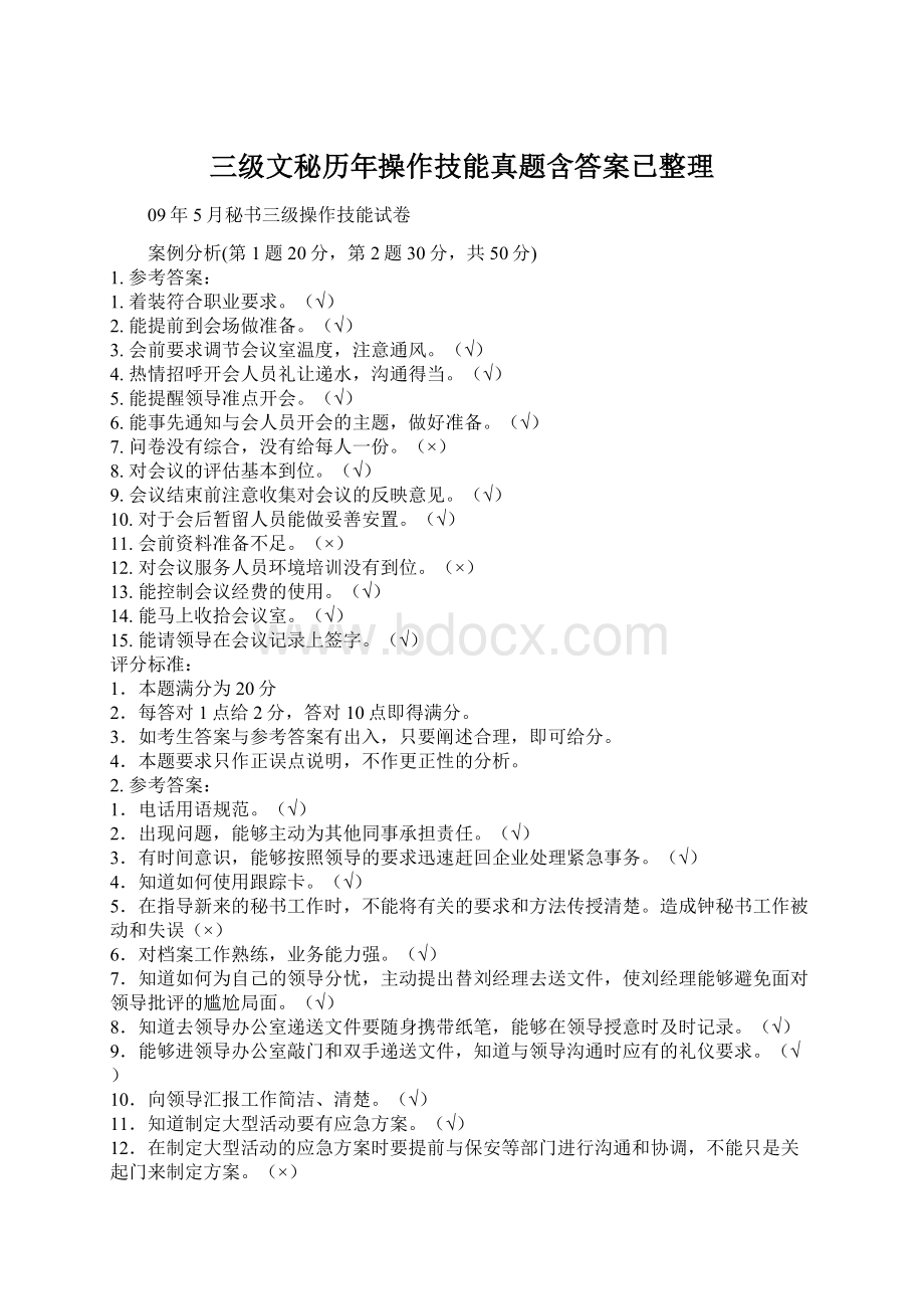 三级文秘历年操作技能真题含答案已整理Word文档下载推荐.docx_第1页