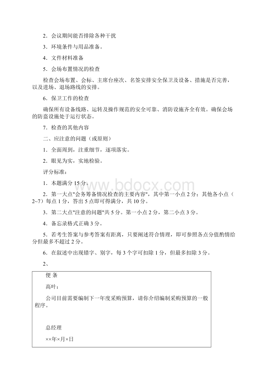 三级文秘历年操作技能真题含答案已整理Word文档下载推荐.docx_第3页