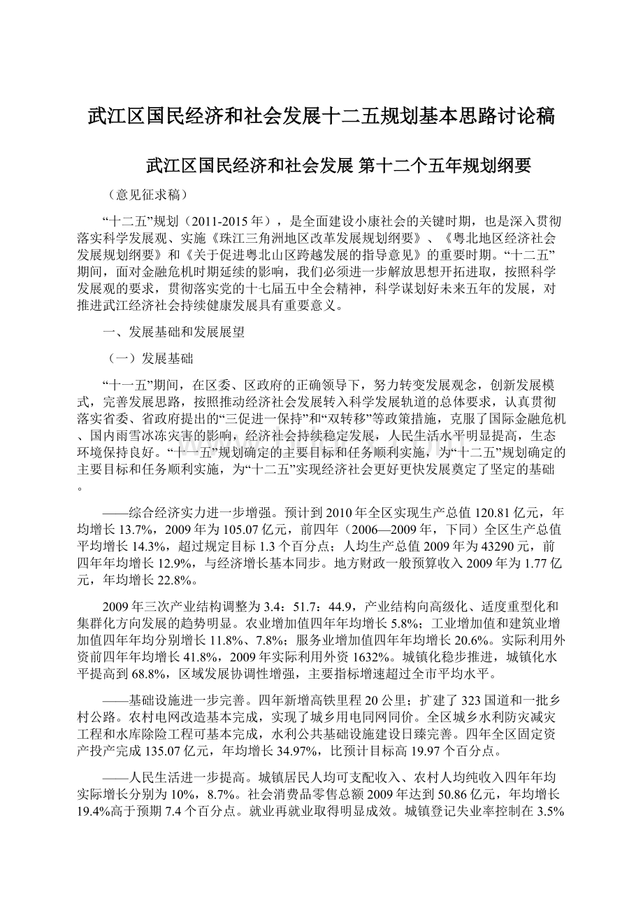 武江区国民经济和社会发展十二五规划基本思路讨论稿.docx