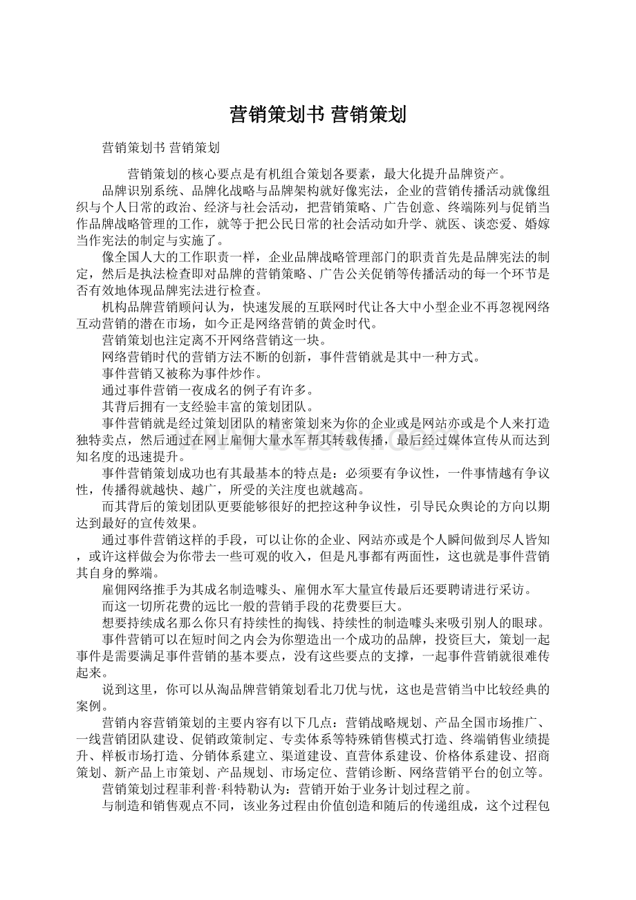 营销策划书 营销策划.docx_第1页