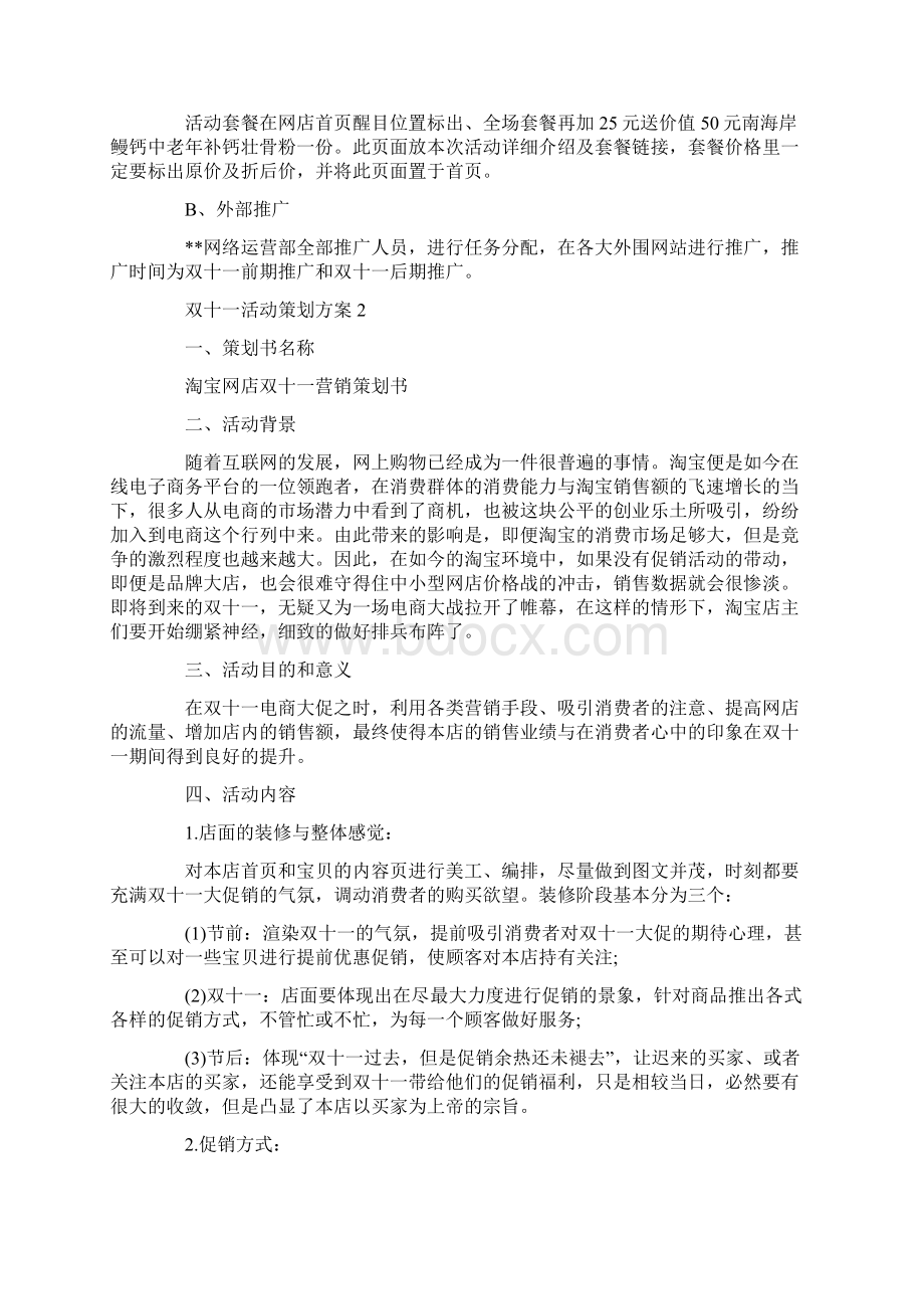 双十一活动策划汇编6篇最新Word文件下载.docx_第3页