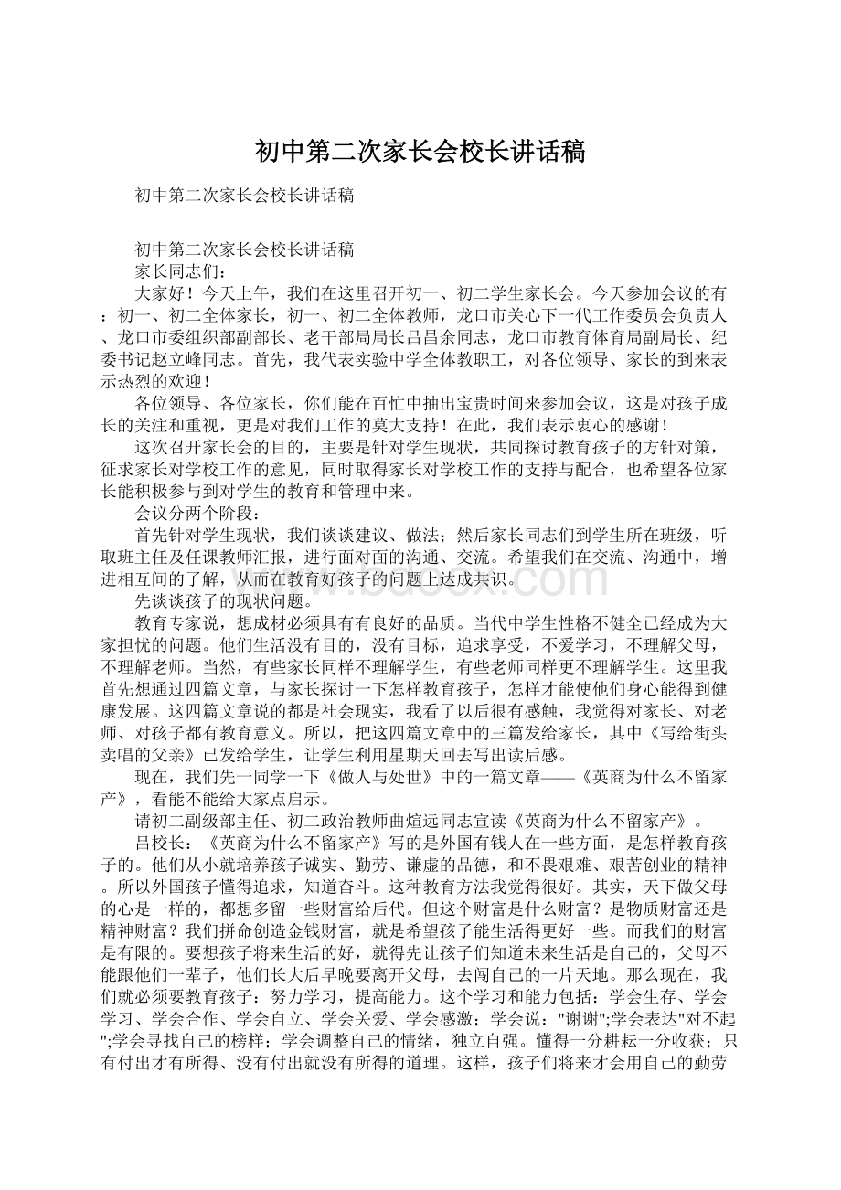 初中第二次家长会校长讲话稿.docx