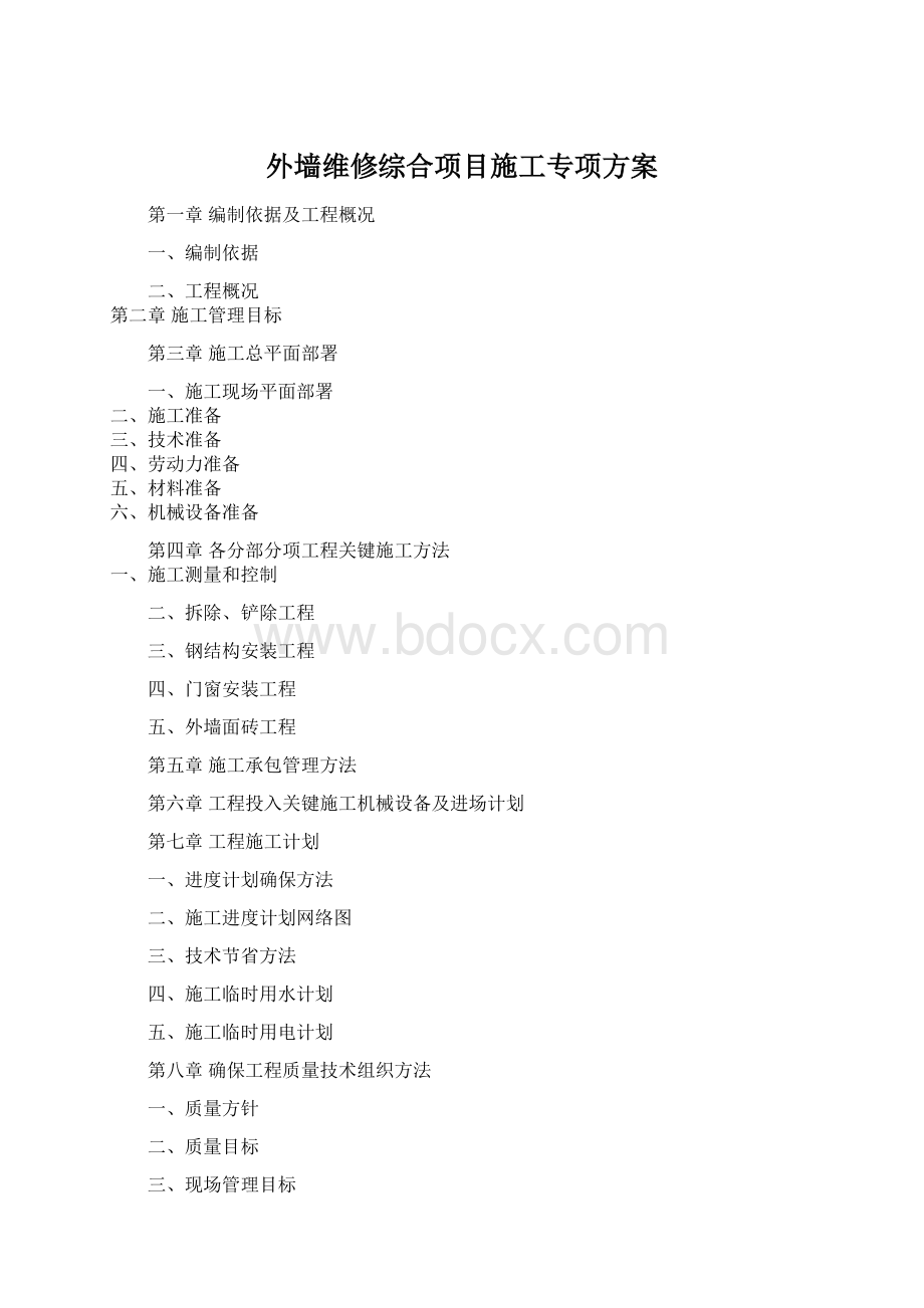 外墙维修综合项目施工专项方案.docx