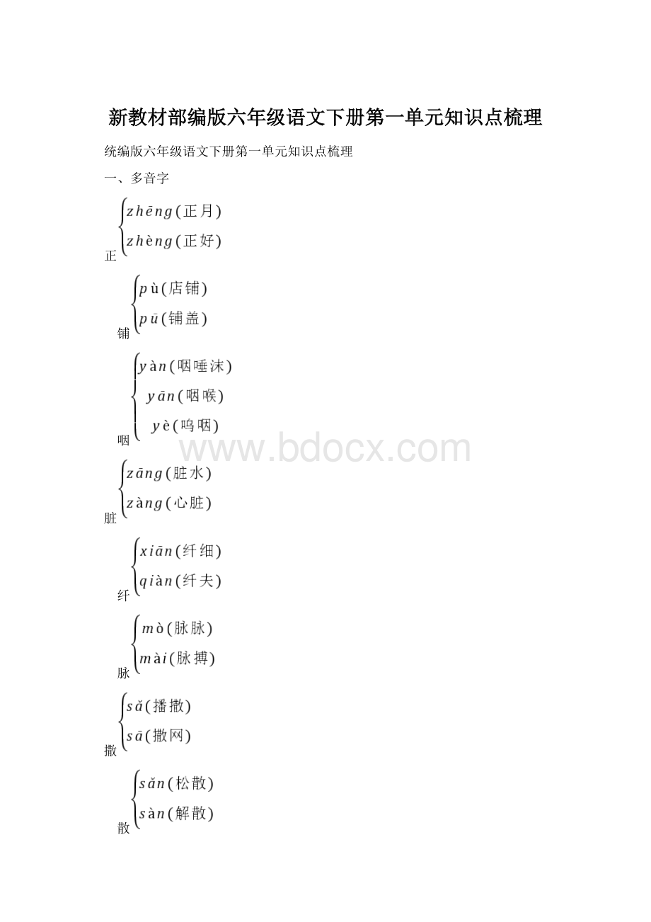 新教材部编版六年级语文下册第一单元知识点梳理Word格式.docx_第1页