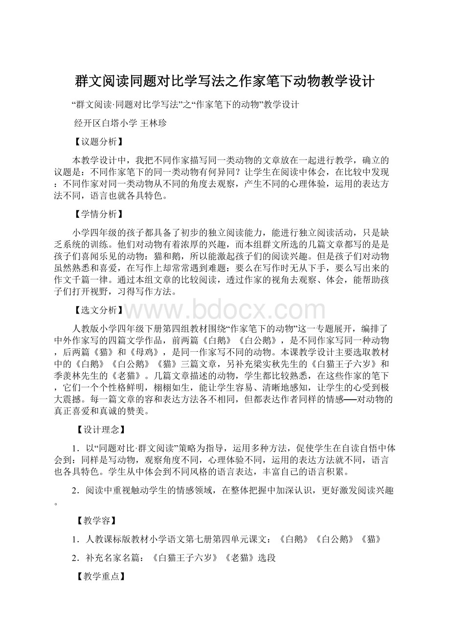 群文阅读同题对比学写法之作家笔下动物教学设计文档格式.docx_第1页