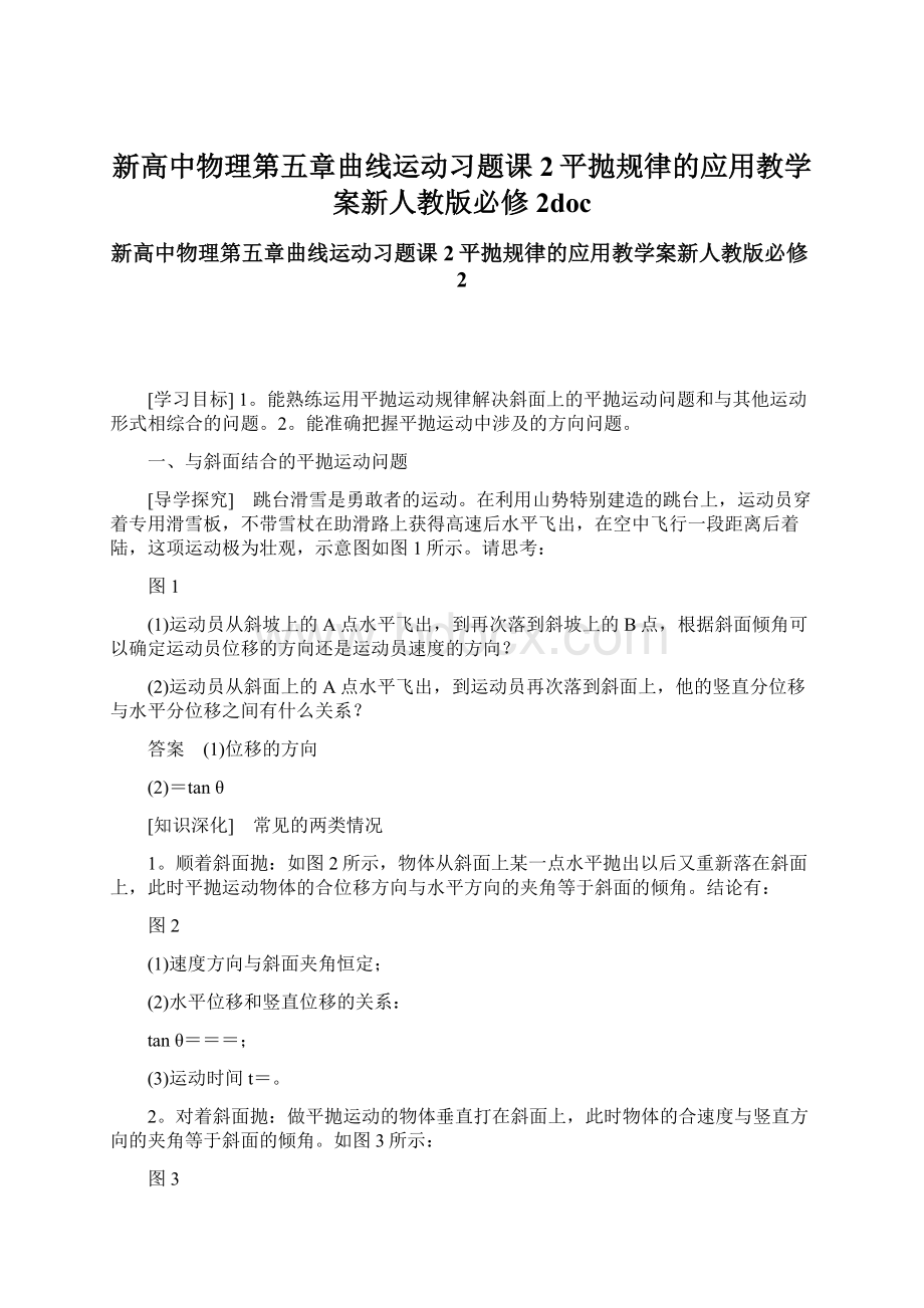 新高中物理第五章曲线运动习题课2平抛规律的应用教学案新人教版必修2docWord下载.docx_第1页