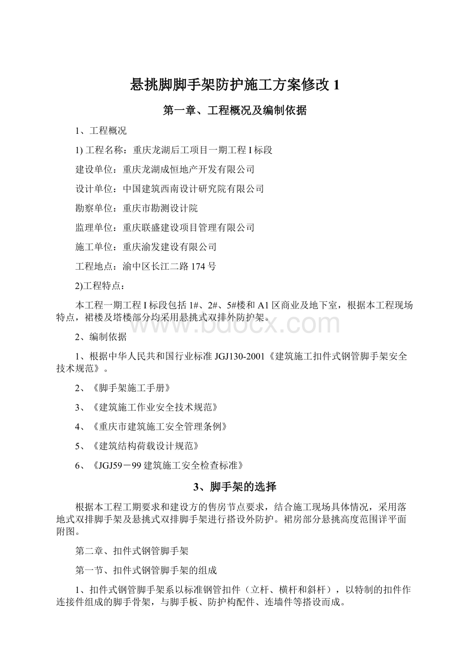 悬挑脚脚手架防护施工方案修改1Word文件下载.docx