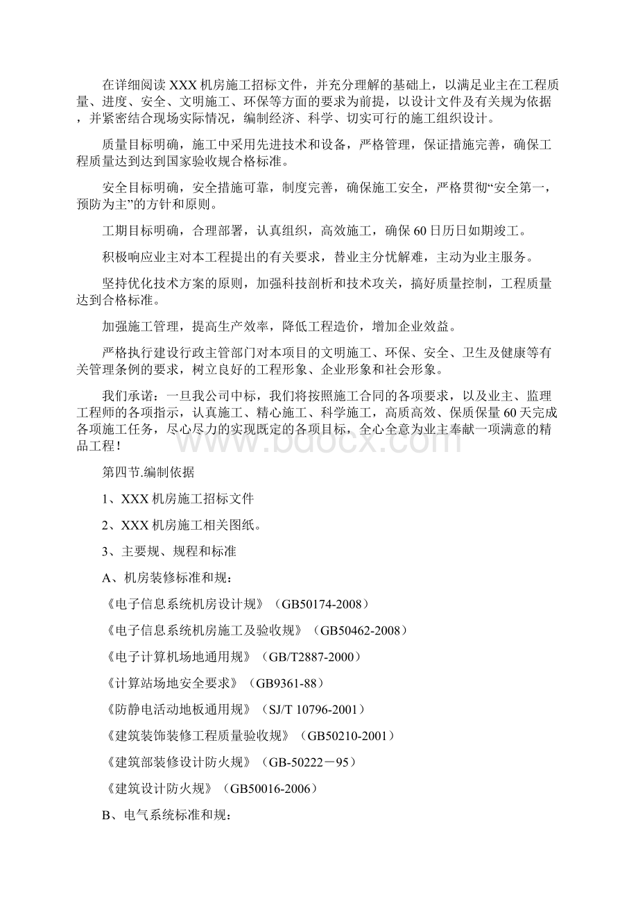 最全的数据中心机房工程施工设计方案及对策.docx_第2页