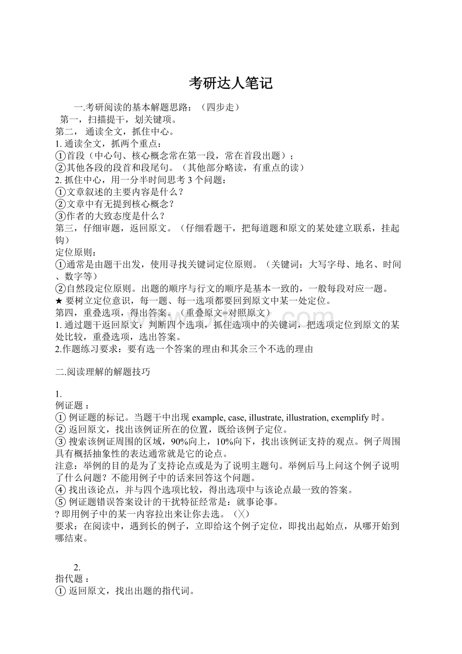 考研达人笔记文档格式.docx_第1页