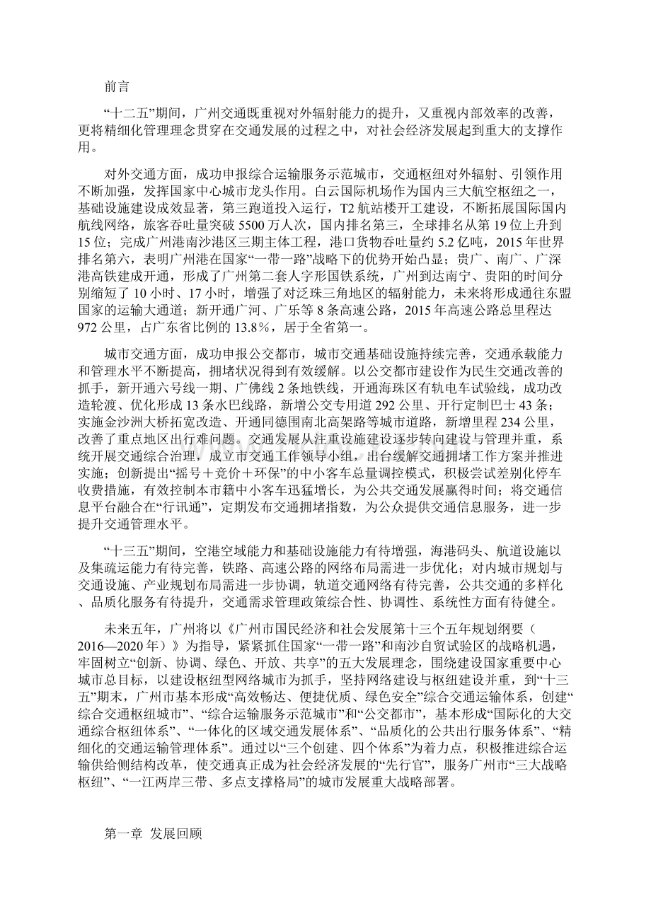 广州市综合交通发展第十三个五年规划Word文件下载.docx_第2页