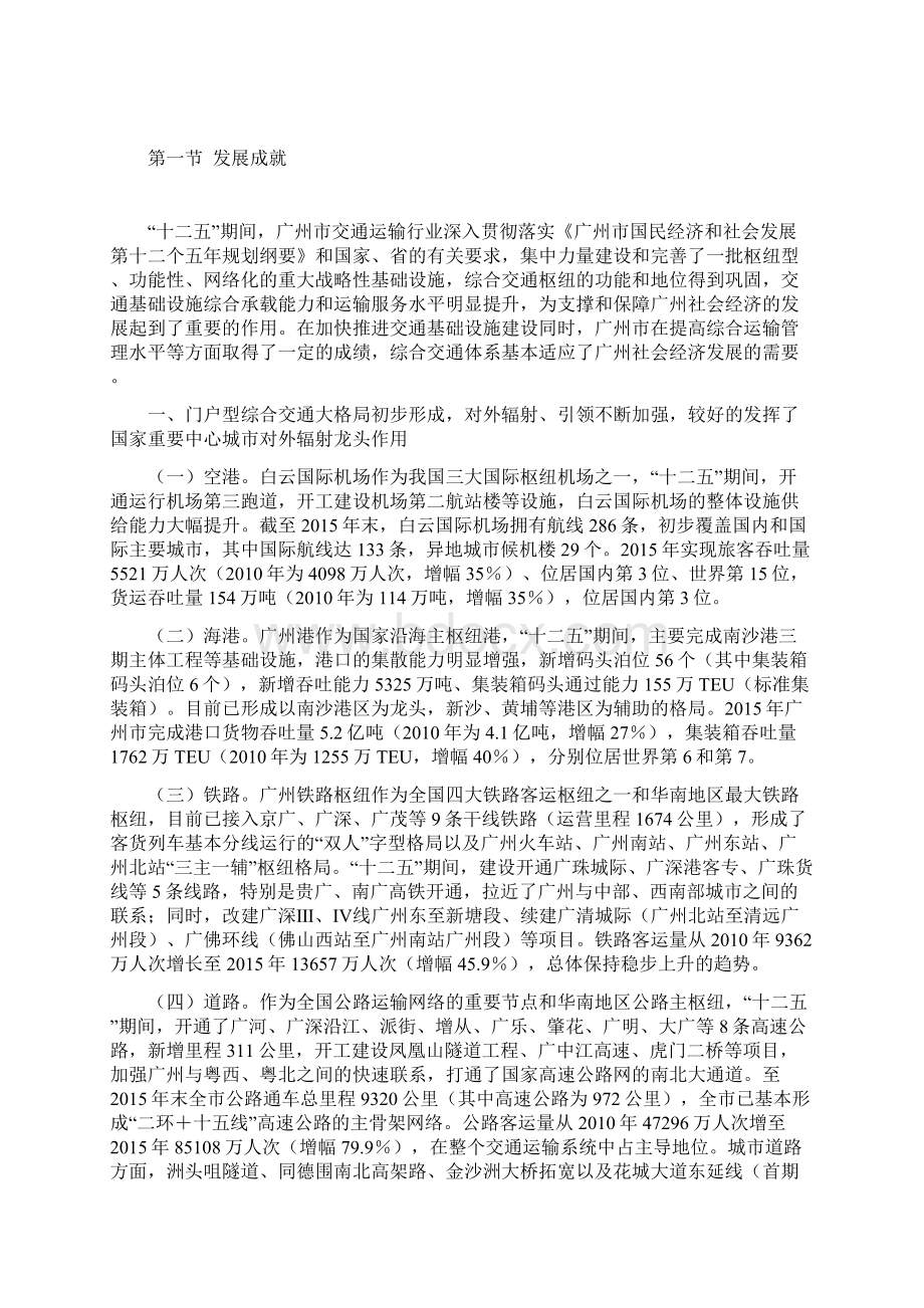 广州市综合交通发展第十三个五年规划Word文件下载.docx_第3页