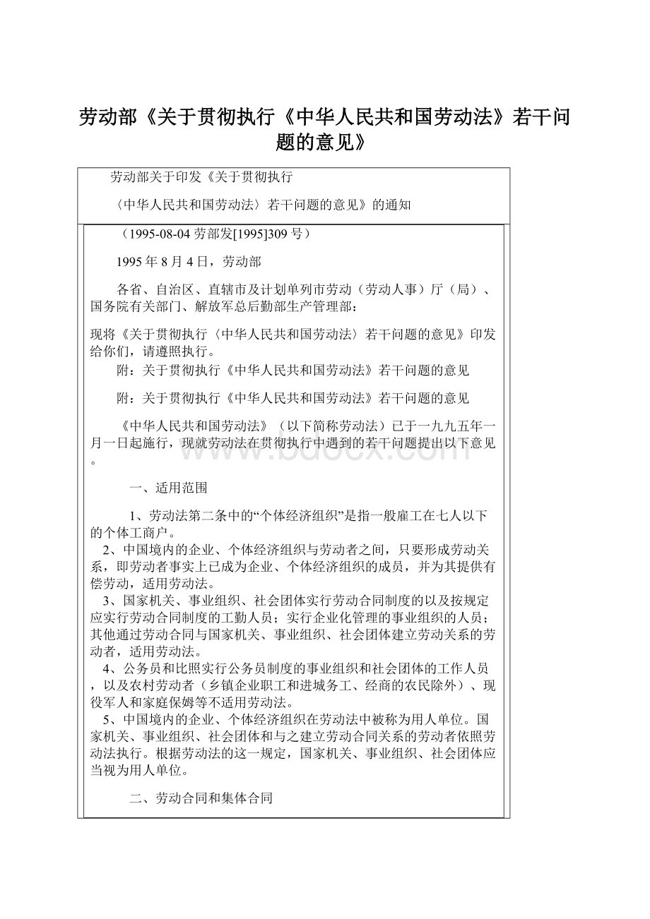 劳动部《关于贯彻执行《中华人民共和国劳动法》若干问题的意见》Word下载.docx_第1页