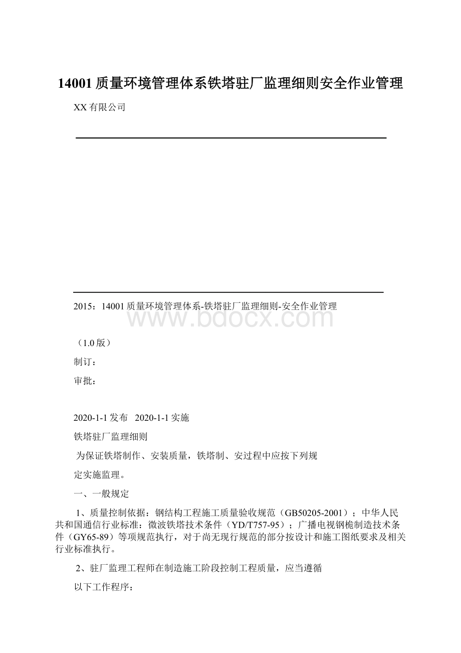 14001质量环境管理体系铁塔驻厂监理细则安全作业管理Word文档格式.docx