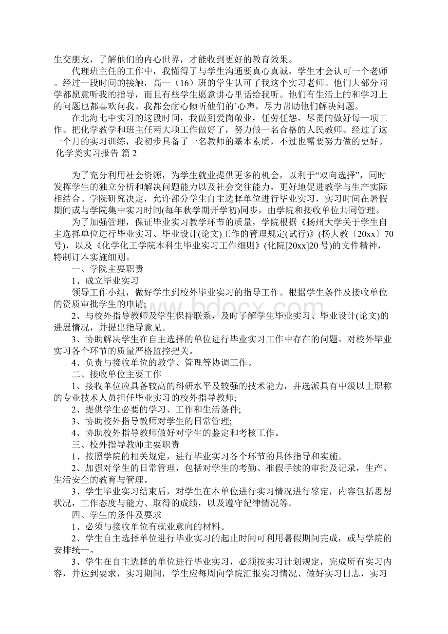 化学类实习报告4篇文档格式.docx_第2页