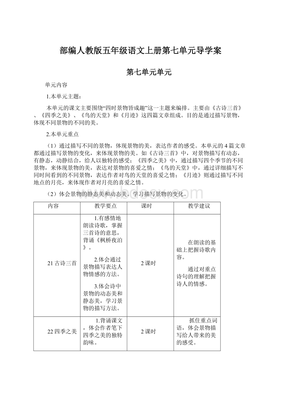 部编人教版五年级语文上册第七单元导学案.docx