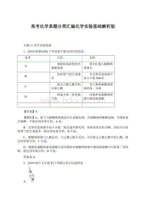 高考化学真题分类汇编化学实验基础解析版.docx